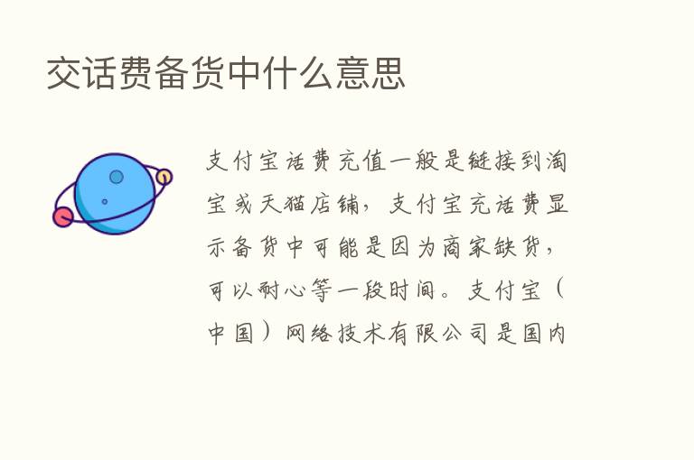 交话费备货中什么意思