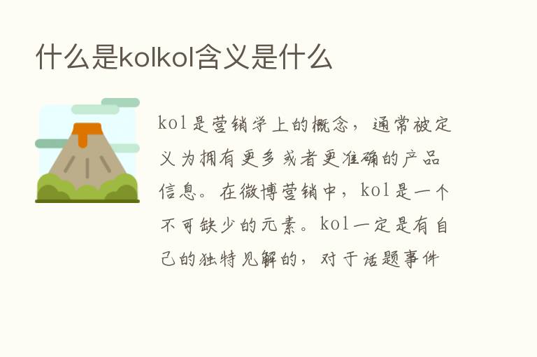 什么是kolkol含义是什么