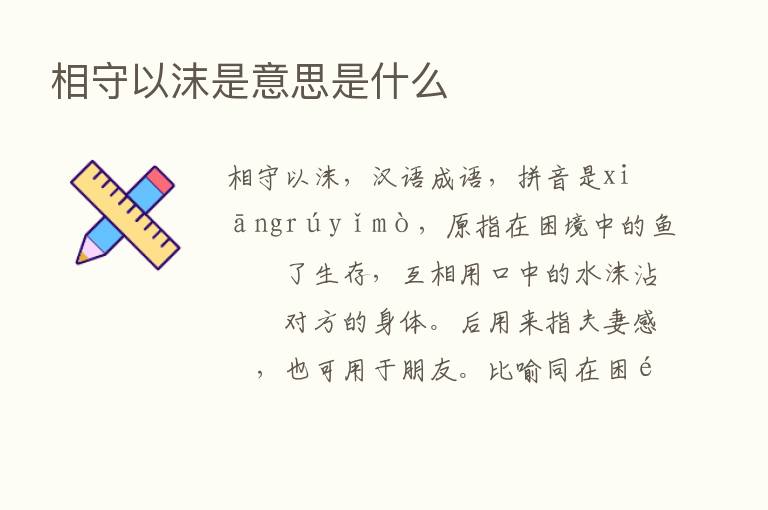 相守以沫是意思是什么