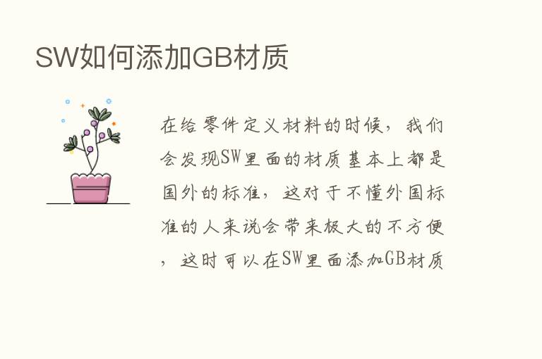 SW如何添加GB材质