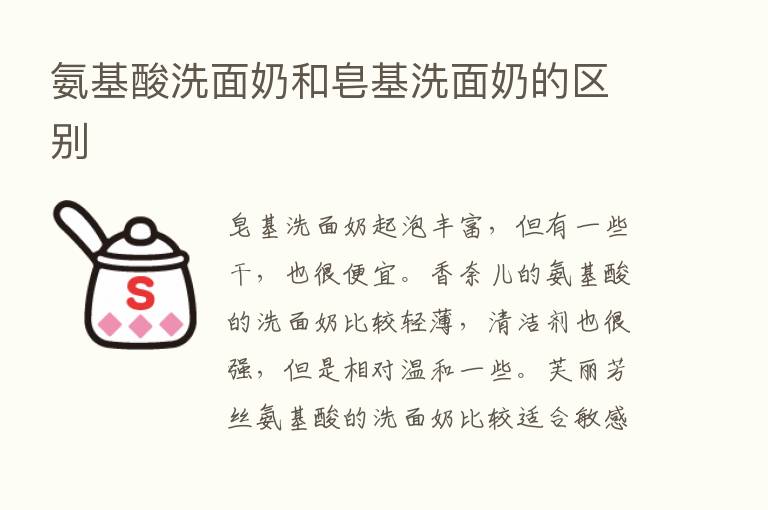 氨基酸洗面奶和皂基洗面奶的区别