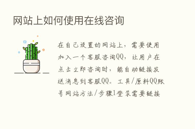 网站上如何使用在线咨询