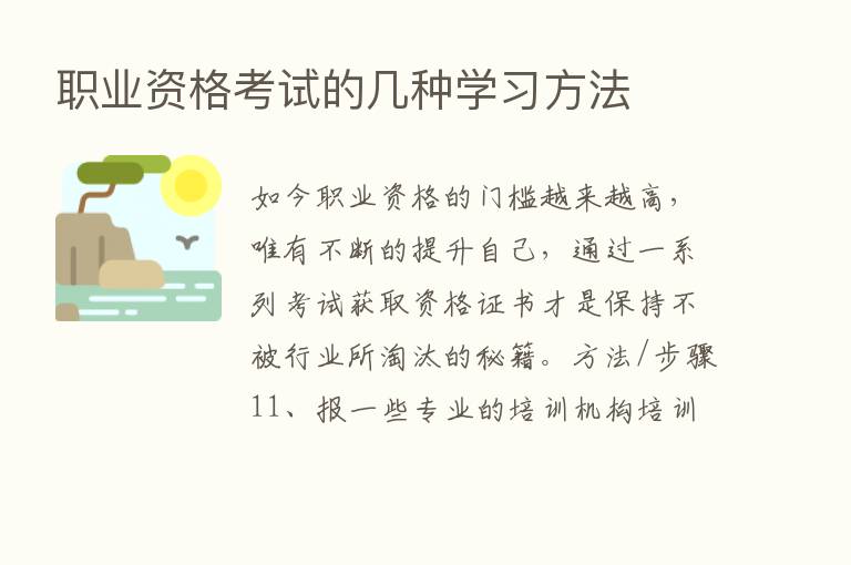 职业资格考试的几种学习方法