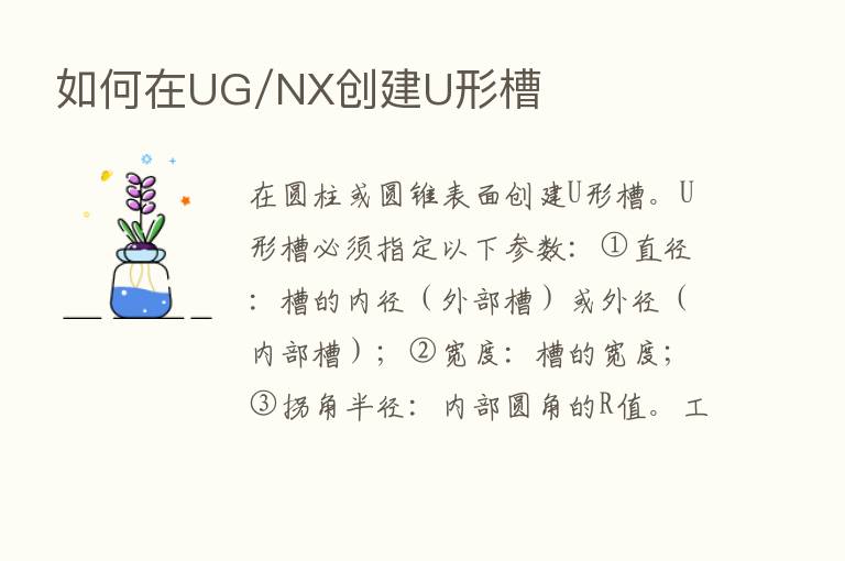 如何在UG/NX创建U形槽