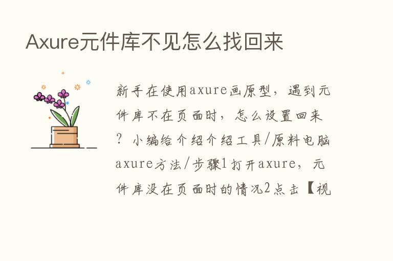 Axure元件库不见怎么找回来