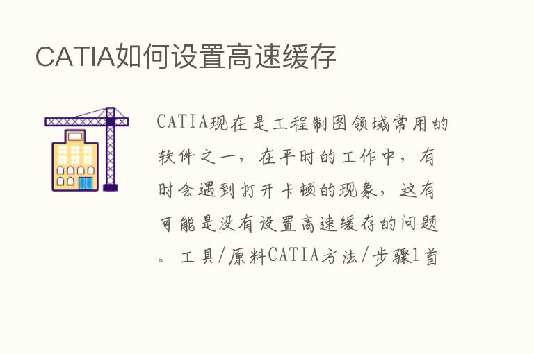 CATIA如何设置高速缓存