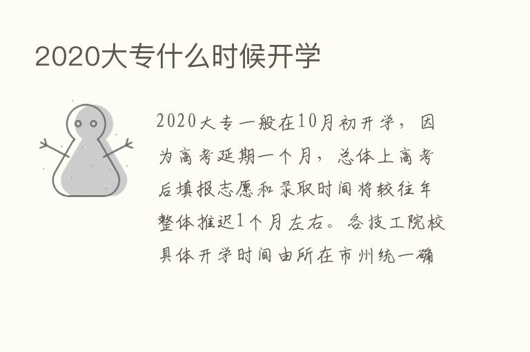 2020大专什么时候开学