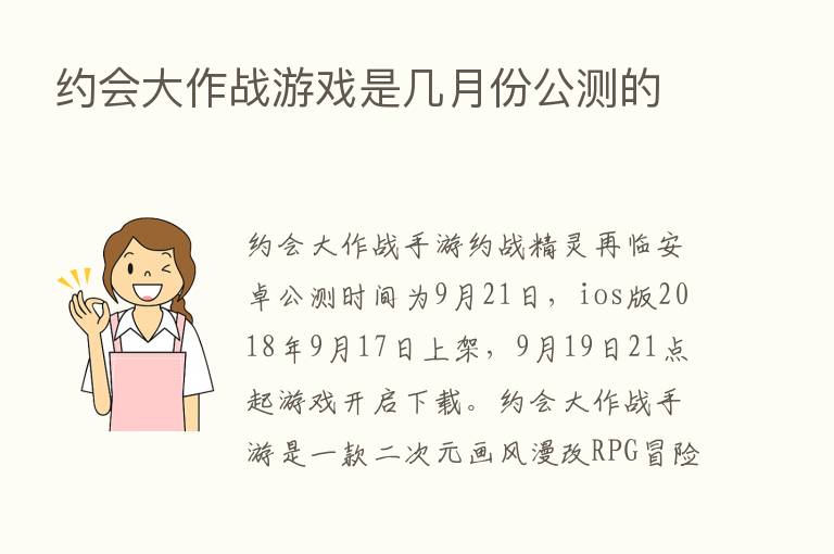 约会大作战游戏是几月份公测的