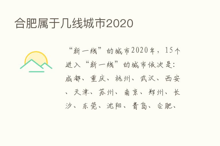 合肥属于几线城市2020