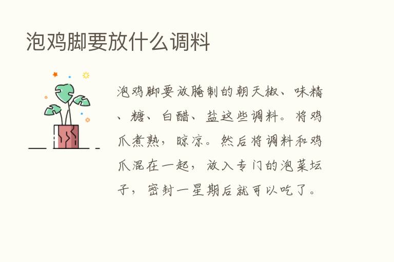 泡鸡脚要放什么调料