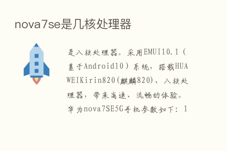 nova7se是几核处理器