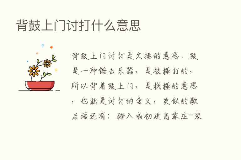 背鼓上门讨打什么意思