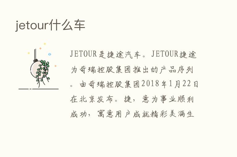 jetour什么车