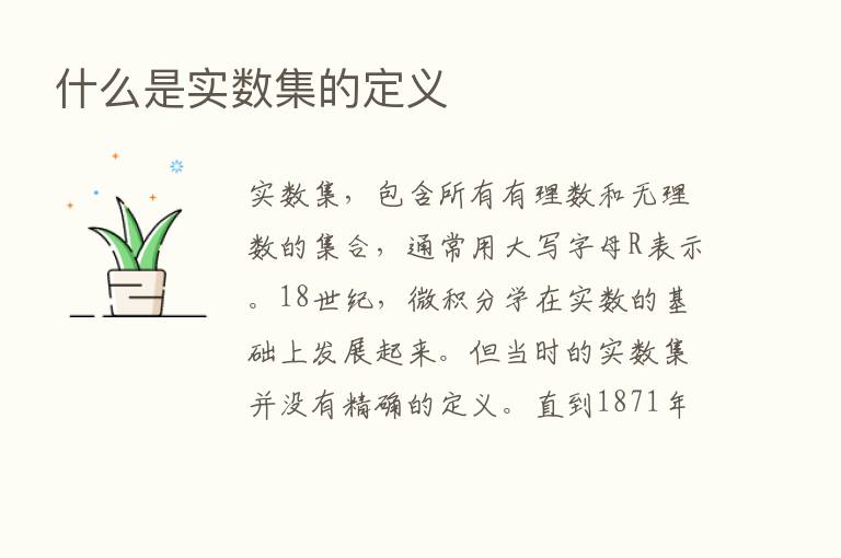 什么是实数集的定义