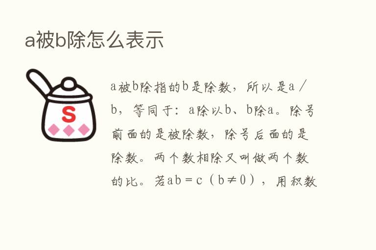 a被b除怎么表示