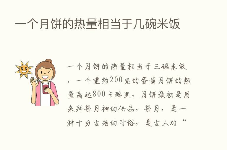 一个月饼的热量相当于几碗米饭