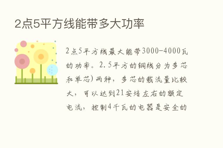 2点5平方线能带多大功率