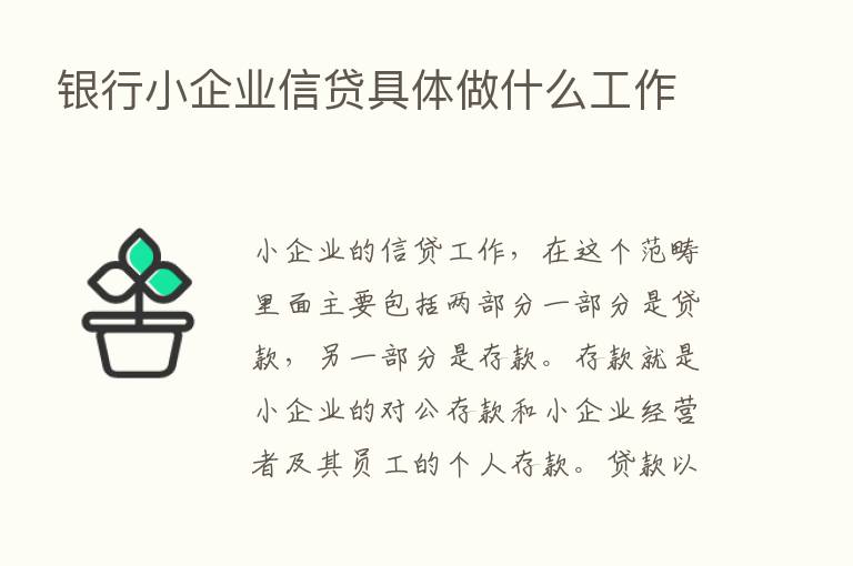 银行小企业信贷具体做什么工作