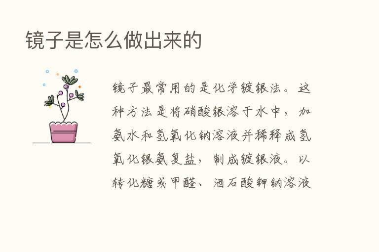 镜子是怎么做出来的