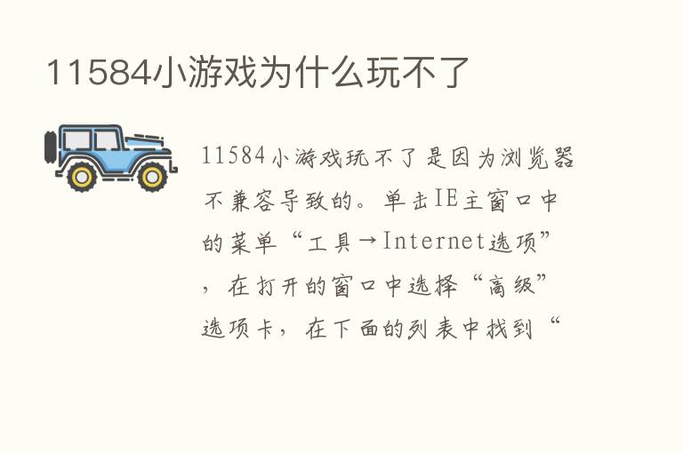 11584小游戏为什么玩不了