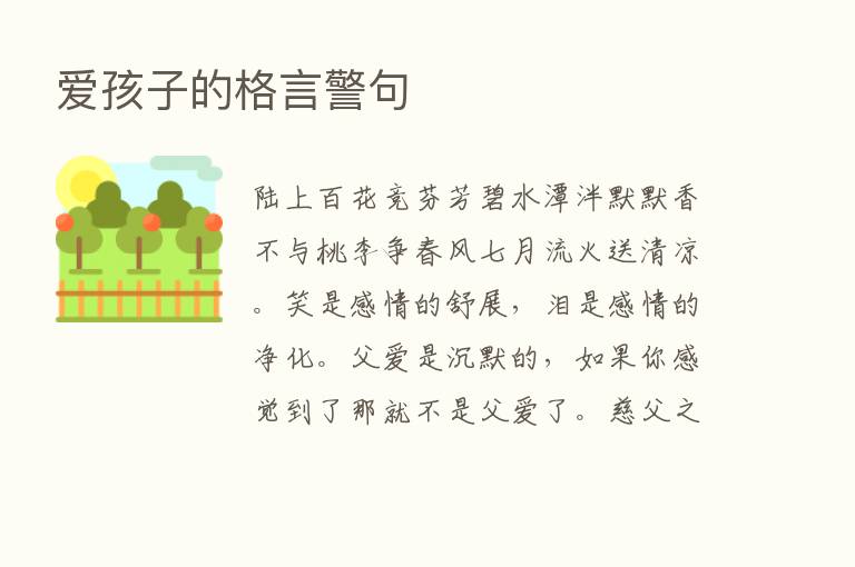 爱孩子的格言警句