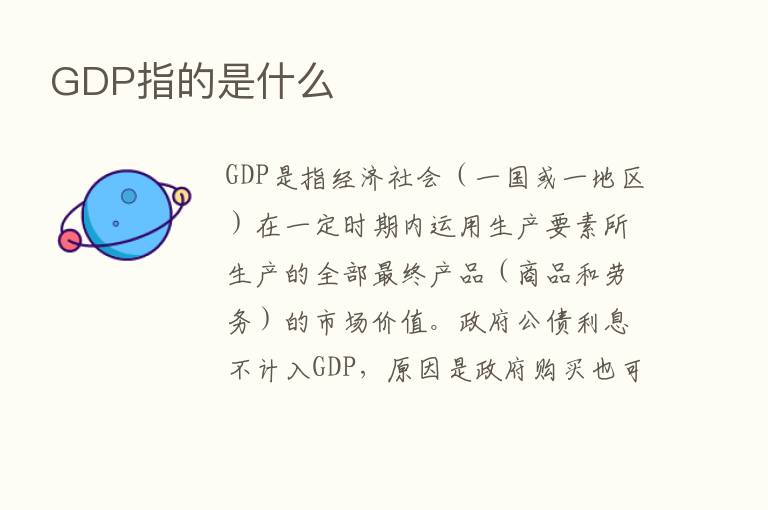 GDP指的是什么