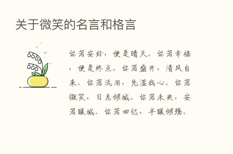 关于微笑的名言和格言