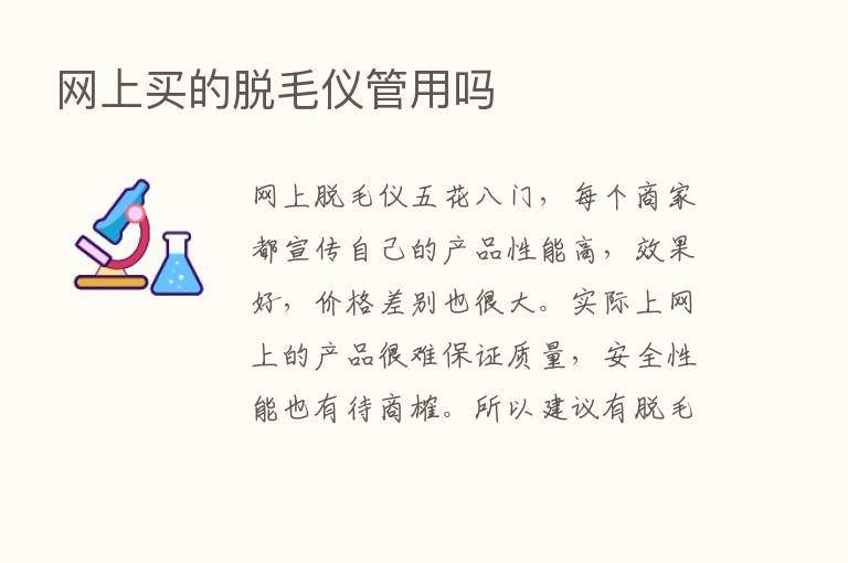 网上买的脱毛仪管用吗