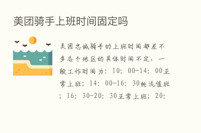 美团骑手上班时间固定吗