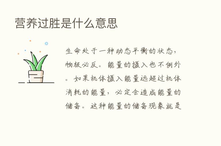 营养过胜是什么意思