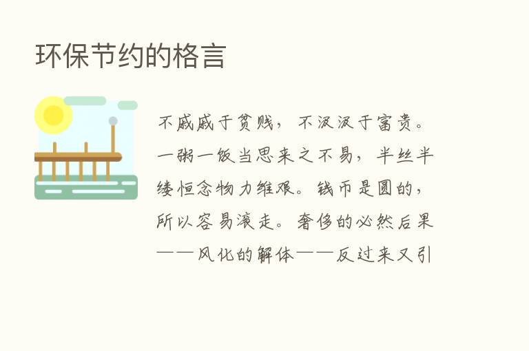 环保节约的格言