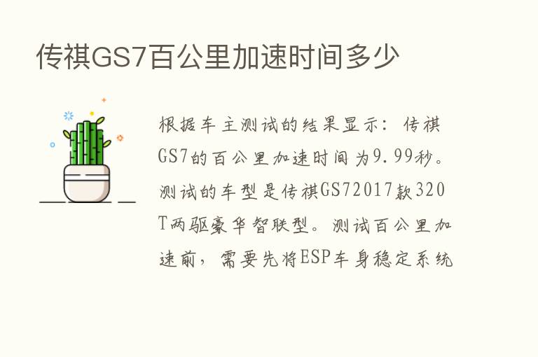 传祺GS7百公里加速时间多少