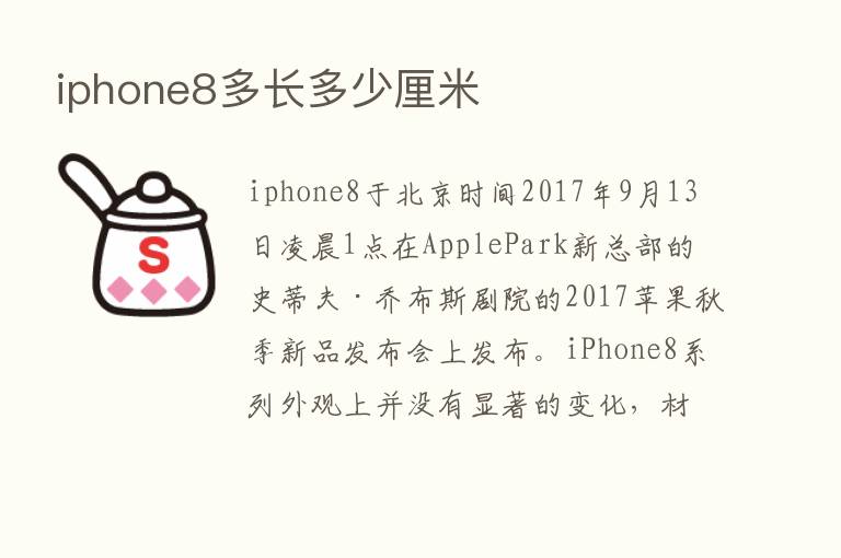 iphone8多长多少厘米