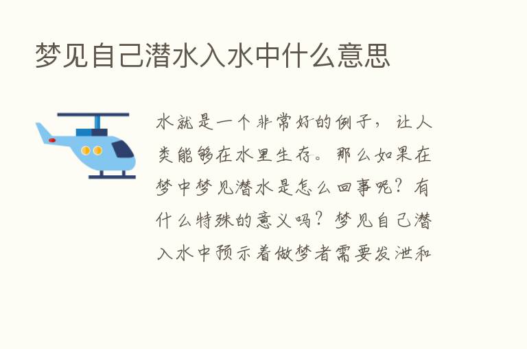 梦见自己潜水入水中什么意思