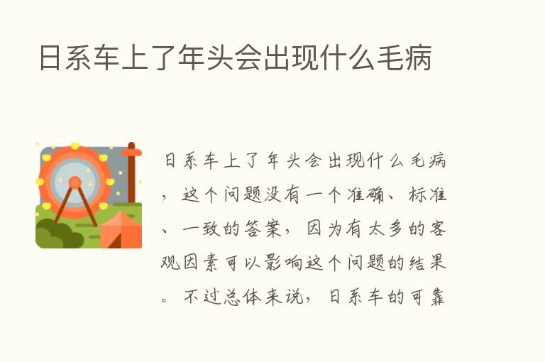 日系车上了年头会出现什么毛病