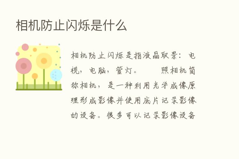 相机防止闪烁是什么