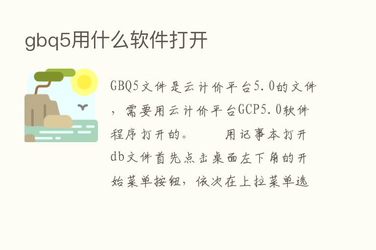 gbq5用什么软件打开