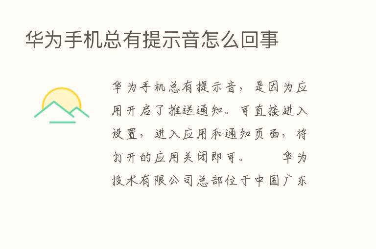 华为手机总有提示音怎么回事