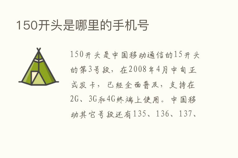 150开头是哪里的手机号