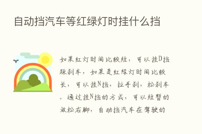 自动挡汽车等红绿灯时挂什么挡