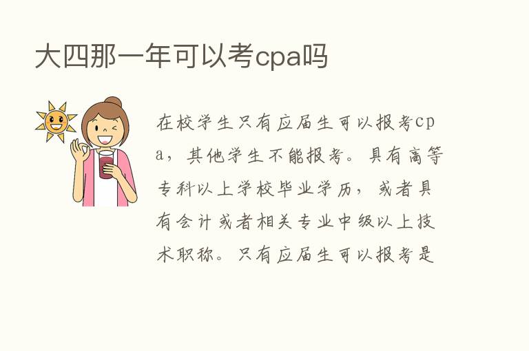 大四那一年可以考cpa吗