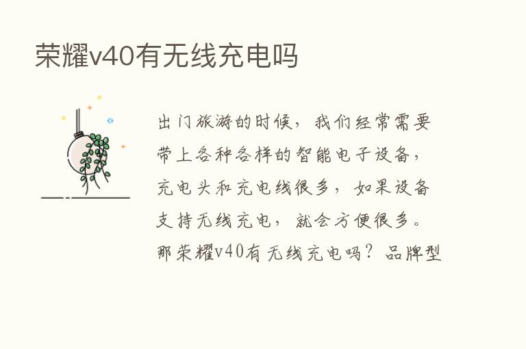       v40有无线充电吗