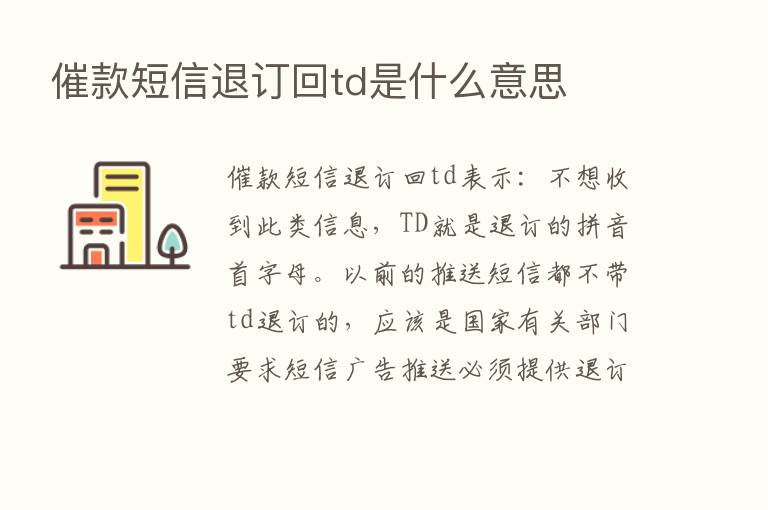 催款短信退订回td是什么意思