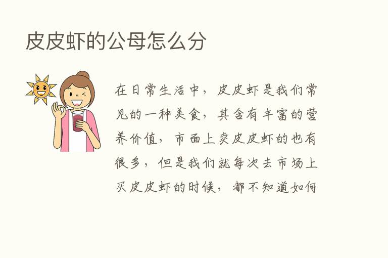 皮皮虾的公母怎么分