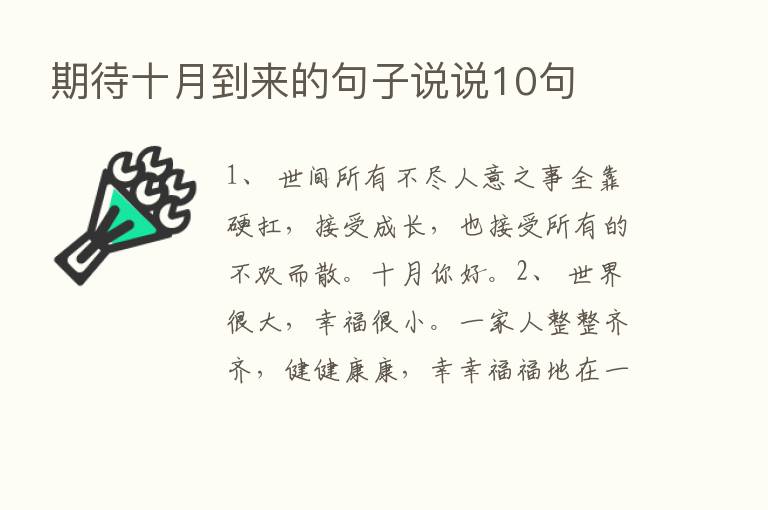 期待十月到来的句子说说10句