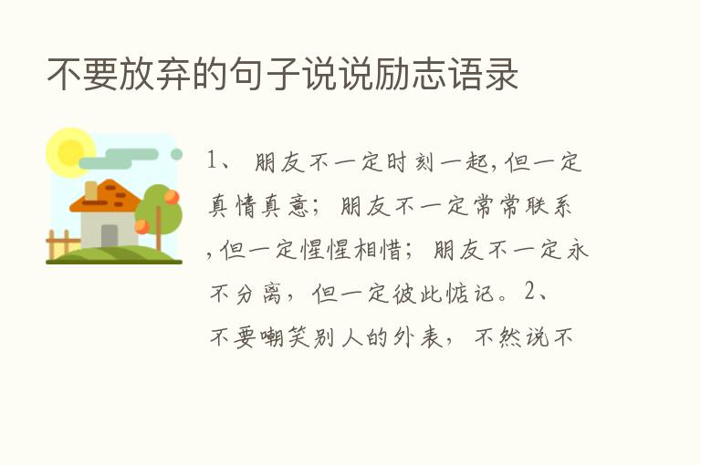 不要放弃的句子说说励志语录