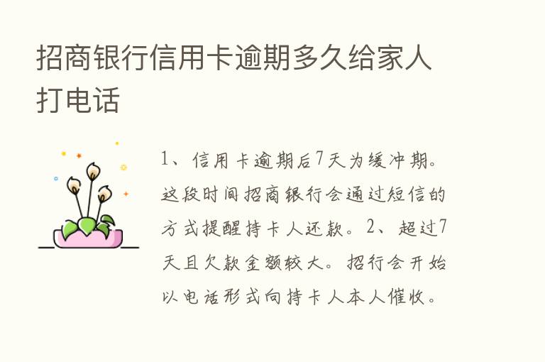 招商银行信用卡逾期多久给家人打电话