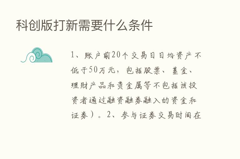 科创版打新需要什么条件