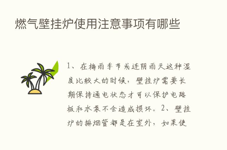 燃气壁挂炉使用注意事项有哪些