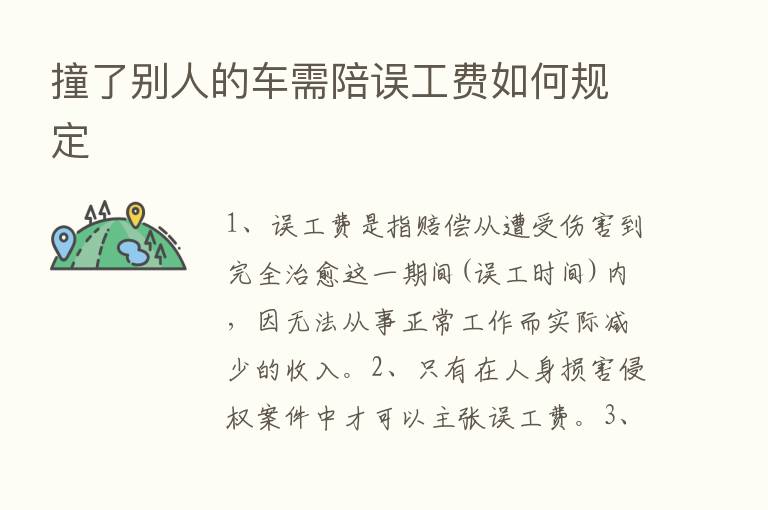 撞了别人的车需陪误工费如何规定